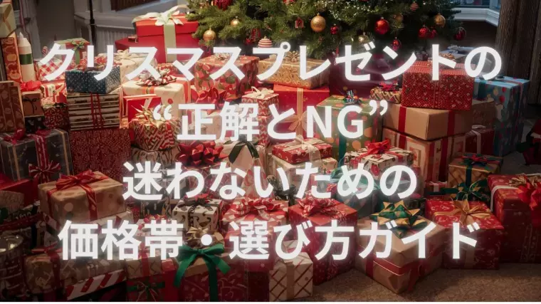 誠の結婚相談所　名古屋「クリスマスプレゼントの“正解とNG”価格帯・選び方ガイド」- 2