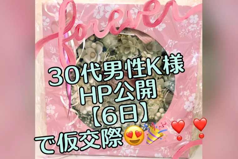 HP公開【6日】で仮交際が決まり😍🎉💕