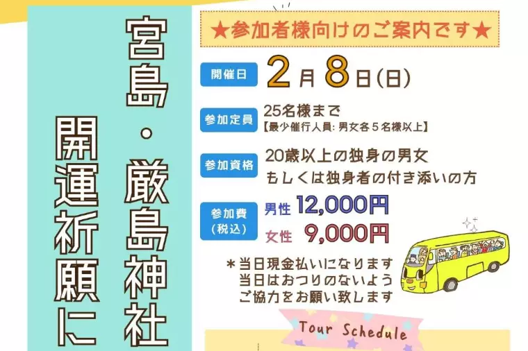 【独身イベント情報】宮島開運祈願♪