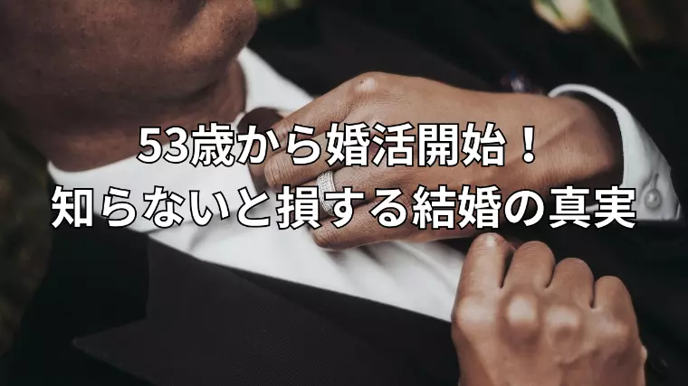 53歳からの婚活はアリ
