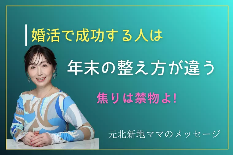 婚活で成功する人は“年末の整え方”が違う。焦りは禁物よ！