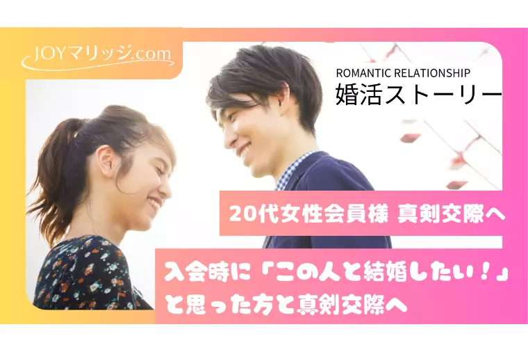 20代女性 真剣交際へ！仮交際中の会話を大切に