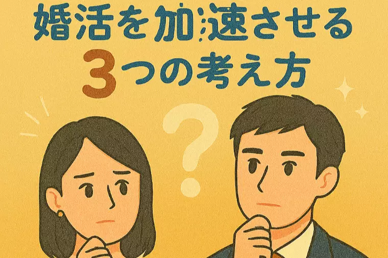 ご縁待ちでは結婚できない。婚活を加速させる３つの考え方