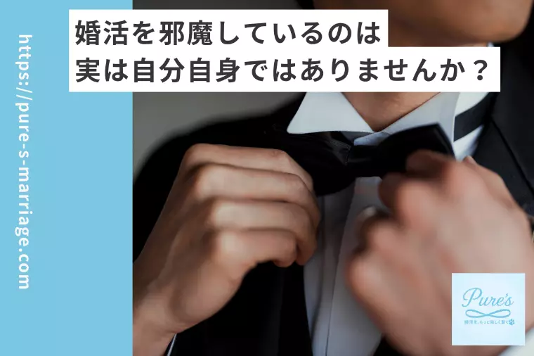 実はその婚活　邪魔しているのは自分自身かも？