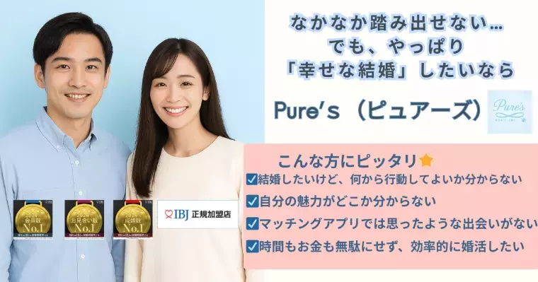 結婚相談所　Pure's　(ピュアーズ）「実はその婚活　邪魔しているのは自分自身かも？」- 2
