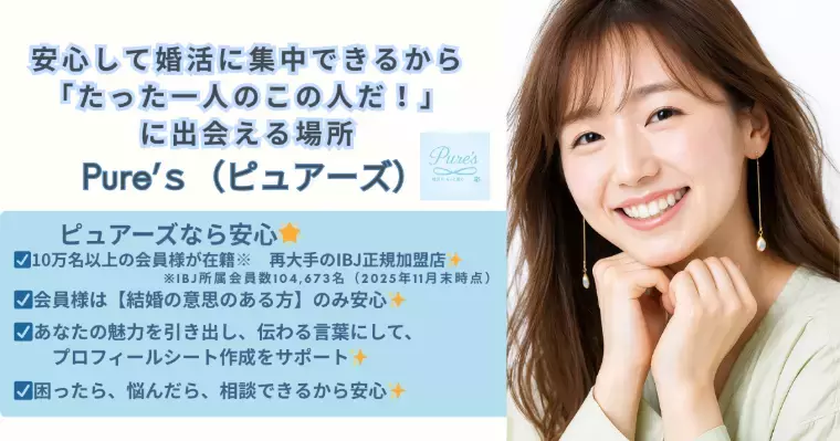 結婚相談所　Pure's　(ピュアーズ）「実はその婚活　邪魔しているのは自分自身かも？」- 3