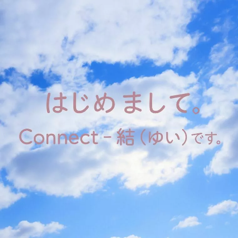 はじめまして　Connect・結（ゆい）です。
