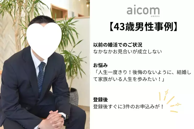結婚相談所aicom「【男性活動事例】おかやま縁結びネットからＩＢＪへ」- 3