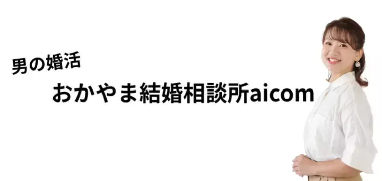 結婚相談所aicom「【男性活動事例】おかやま縁結びネットからＩＢＪへ」- 5