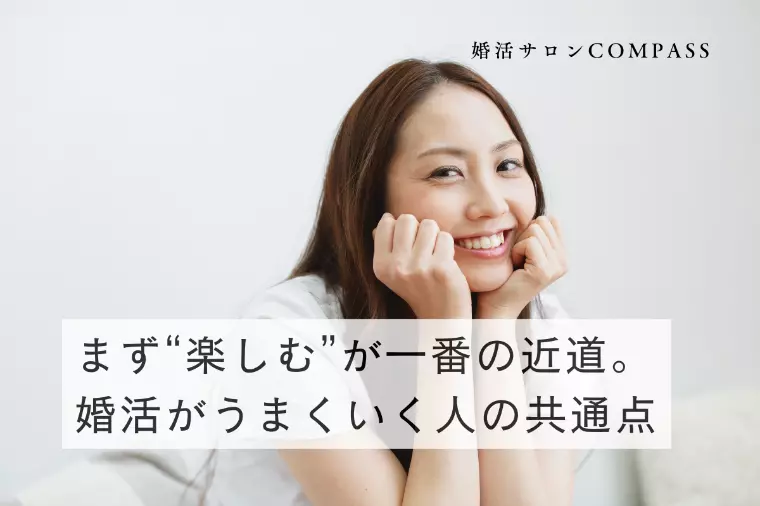 “楽しむ”が一番の近道。婚活がうまくいく人の共通点