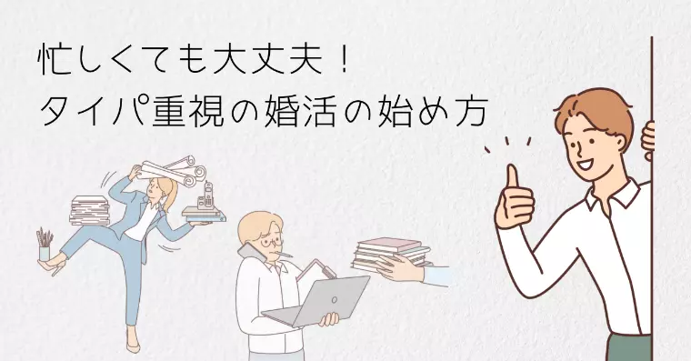 忙しくても大丈夫！タイパ重視の婚活の始め方