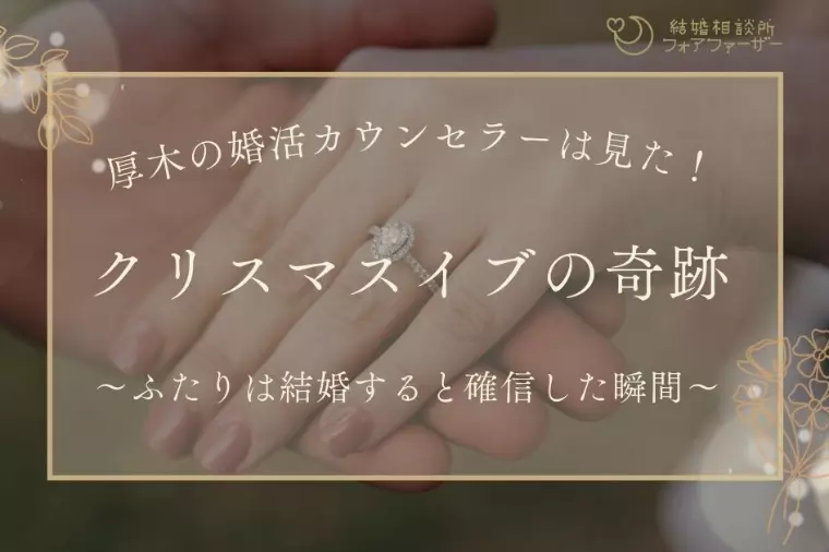 クリスマスイブの奇跡。この二人は結婚すると確信した瞬間