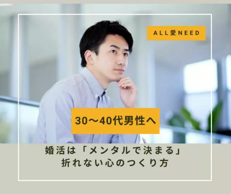 婚活は「メンタルで決まる」──折れない心のつくり方