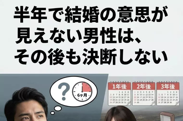 【半年で結婚の意思が見えない男性は、その後も決断しない】