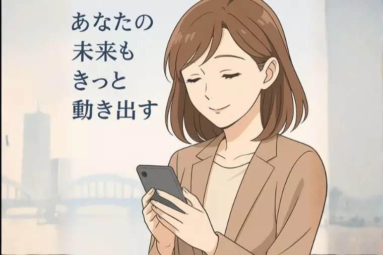 新潟30代女性へ——“あなたの未来はきっと動き出す