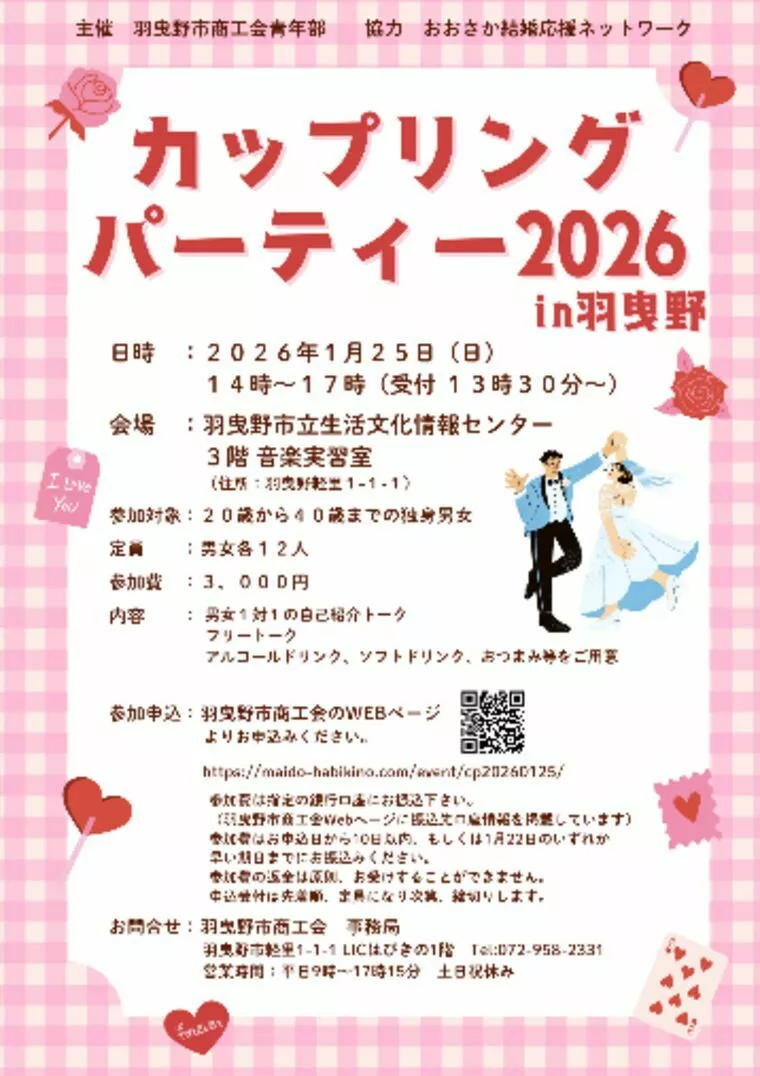 羽曳野で出会いを探してみませんか？