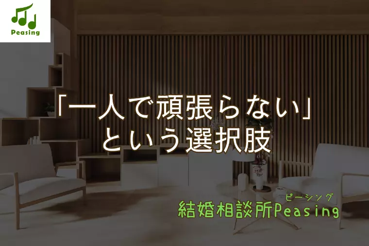 「一人で頑張らない」という選択肢
