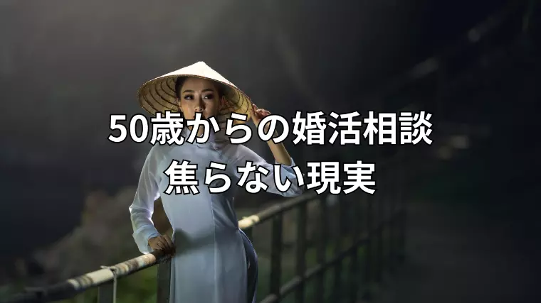 50歳から始める婚活