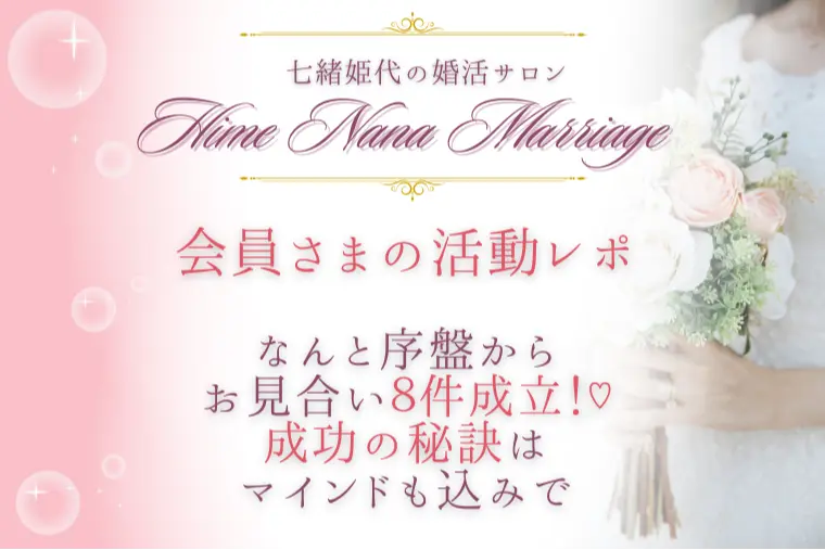 IBJ婚活でお見合い８件成立！♡成功の秘訣とは