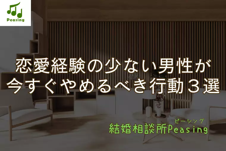 恋愛経験の少ない男性が「今すぐやめるべき行動」３選