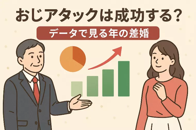 おじアタックは成功する？データで見る年の差婚