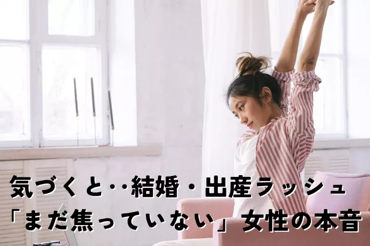 【アラサー婚活】気づくと周りは結婚・出産ラッシュ