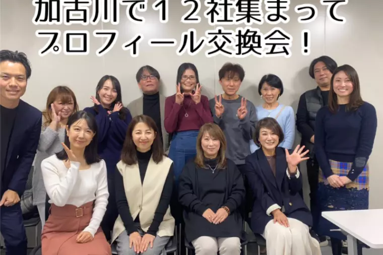 プロフィール交換会に行ってきました！