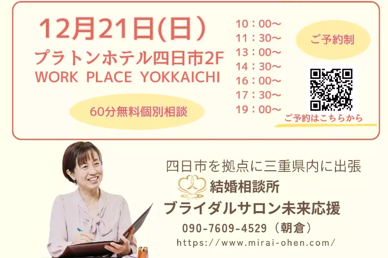 12/21結婚相談会を行います