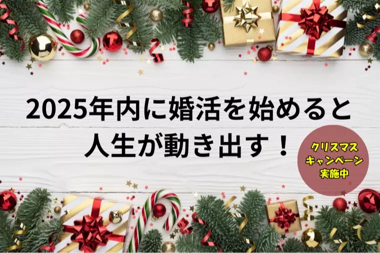 年内に婚活を始めると人生が動き出す理由