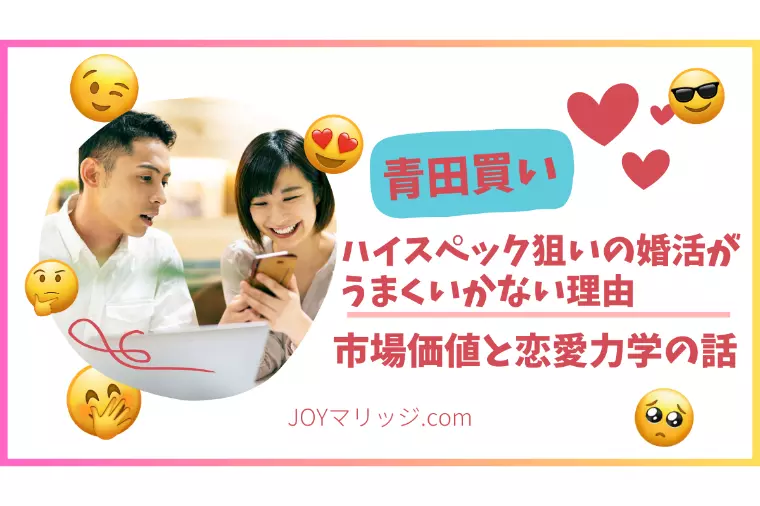 相手選びの基準を変えれば婚活がうまくいく｜青田買いの考え