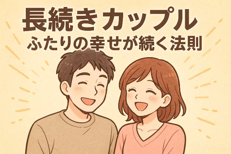 長続きカップルの共通点｜幸せがず〜っと続く恋愛の法則