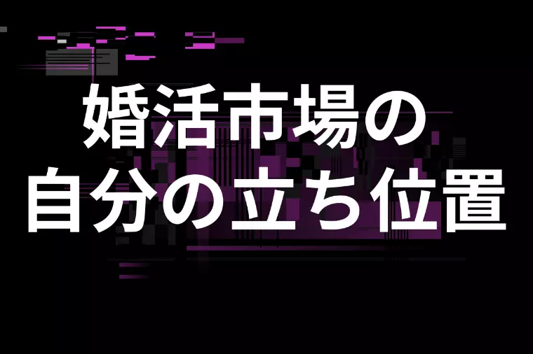 申し込み数が多い人と少ない人の婚活戦略