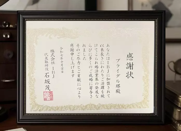 ブライダル堺「2025年、心に残る一年をありがとうございました」- 2