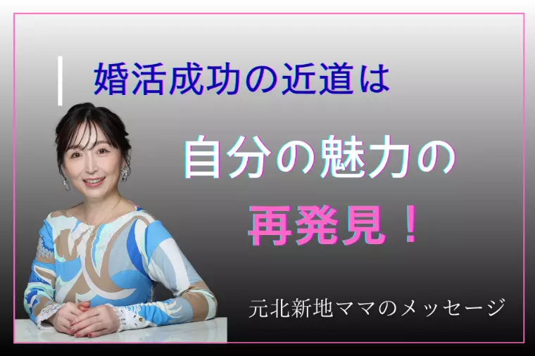 婚活成功の近道は“自分の魅力”の再発見