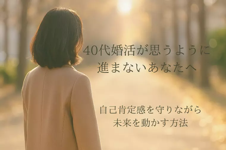 40代婚活が思うように進まないあなたへ