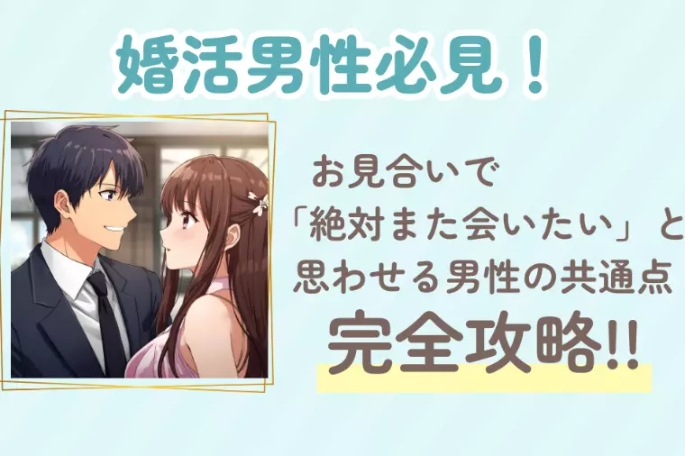 お見合いで「絶対また会いたい」と思わせる男性の共通点