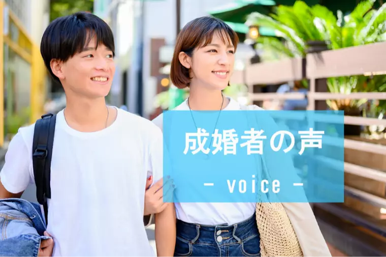 ■成婚者の声掲載■30歳女性会員様