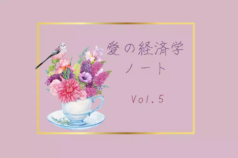愛の経済学ノートVol.５