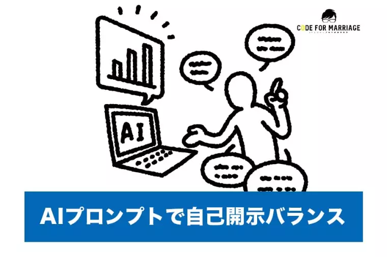 【裏技】AIプロンプトで整える“自己開示のバランス”