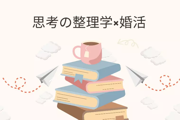 思考の整理学📖 × 婚活💞