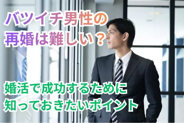 バツイチ男性の再婚は難しい？婚活で成功するために