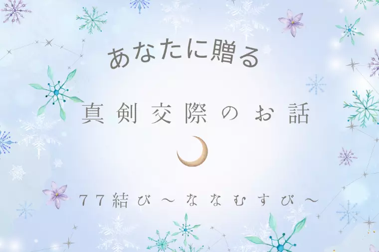 真剣交際についてのお話🍀