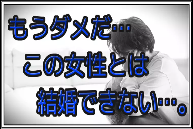 真剣交際に進んだ直後に相手の女性から言われた言葉に幻滅…