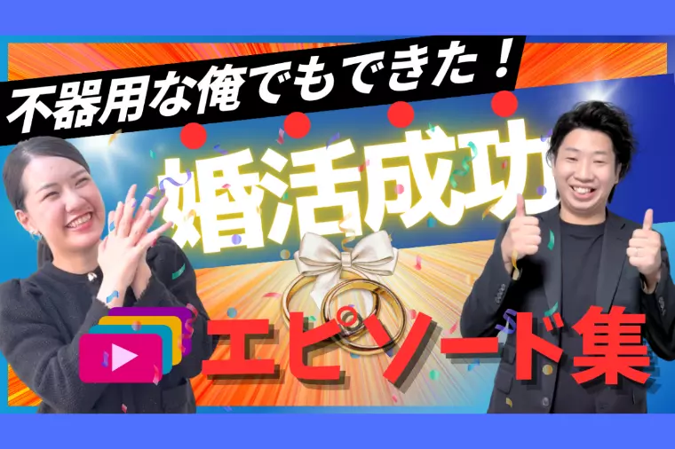 不器用な俺でもできた！婚活成功エピソード集