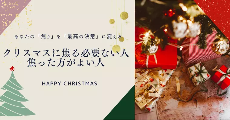クリスマスに焦る必要ない人・焦った方が良い人