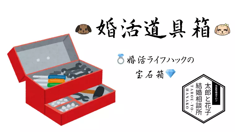 🛠️「婚活ライフハック」とは！？