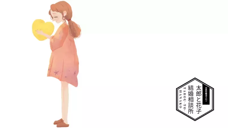 T＆H（太郎と花子）結婚相談所「🛠️「婚活ライフハック」とは！？」- 3