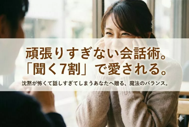 頑張りすぎない会話術。『聞く7割』で愛される。