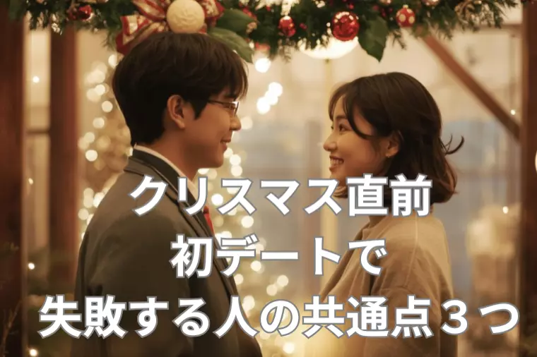クリスマス直前・初デートで失敗する人の共通点３つ