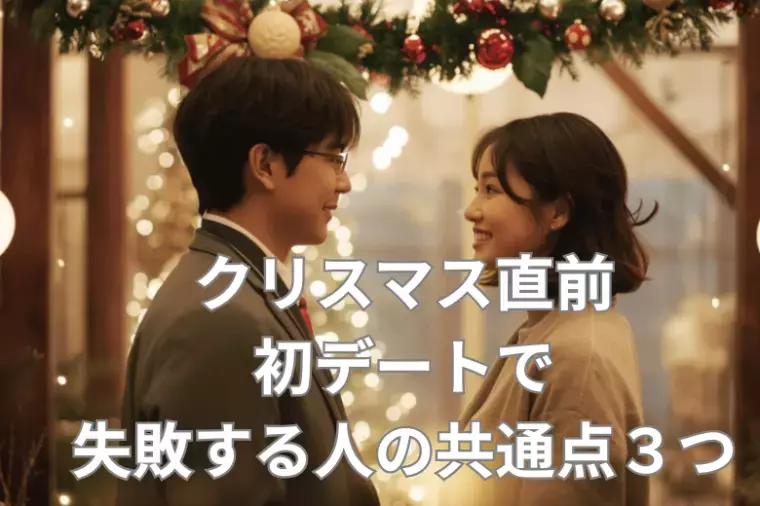 誠の結婚相談所　名古屋「クリスマス直前・初デートで失敗する人の共通点３つ」- 2